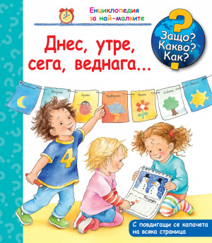 Защо? Какво? Как? Днес, утре, сега, веднага...