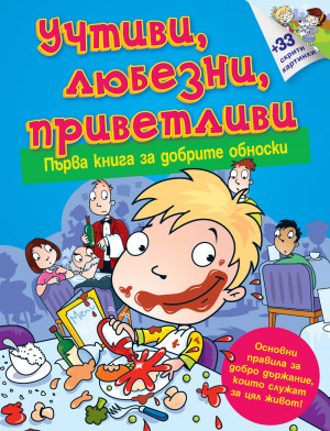 УЧТИВИ, ЛЮБЕЗНИ, ПРИВЕТЛИВИ