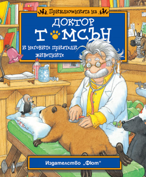 ПРИКЛЮЧЕНИЯТА НА ДОКТОР ТОМСЪН И НЕГОВИТЕ ПРИЯТЕЛИ