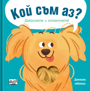 КОЙ СЪМ АЗ? • Докоснете и отгатнете! ДОМАШНИ ЛЮБИМЦИ