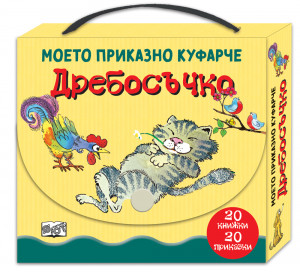 ДРЕБОСЪЧКО - Моето приказно куфарче
