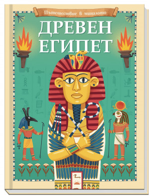 ДРЕВЕН ЕГИПЕТ • ПЪТЕШЕСТВИЕ В МИНАЛОТО