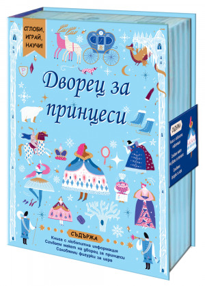 Дворец за принцеси • Сглоби, играй, научи! 