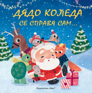 ДЯДО КОЛЕДА СЕ СПРАВЯ САМ… ...С МАЛКО ТАЙНА ПОМОЩ ОТ ПРИЯТЕЛИ
