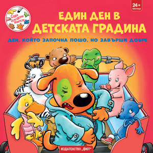 СЕДЕМ НЕРАЗДЕЛНИ ПРИЯТЕЛИ • ЕДИН ДЕН В ДЕТСКАТА ГРАДИНА  -  Ден, който започна лошо, но завърши добре