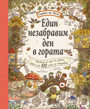 ЕДИН НЕЗАБРАВИМ ДЕН В ГОРАТА • ГОРАТА НА МЕЧО