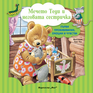 МЕЧЕТО ТЕДИ И НЕГОВАТА СЕСТРИЧКА • ПЪРВИ ПРЕЖИВЯВАНИЯ, ЕМОЦИИ И ЧУВСТВА 