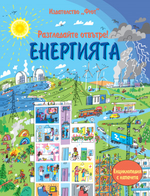 Разгледайте отвътре! ЕНЕРГИЯТА Енциклопедия с капачета