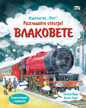 Разгледайте отвътре! ВЛАКОВЕТЕ Енциклопедия с капачета
