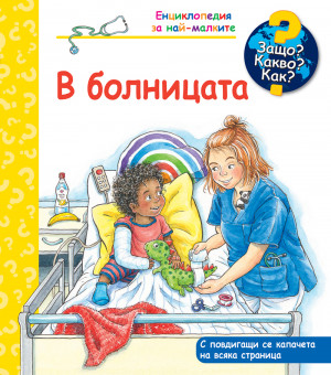 ЗАЩО? КАКВО? КАК? В БОЛНИЦАТА