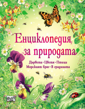 Детска енциклопедия за природата