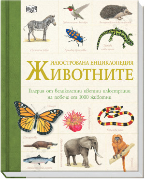 ЖИВОТНИТЕ - Илюстрована енциклопедия 