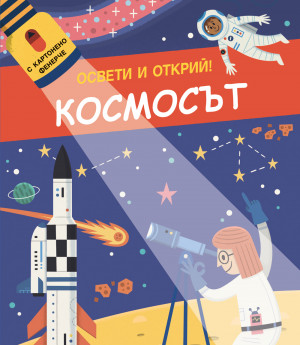 ОСВЕТИ И ОТКРИЙ! • С картонено фенерче - КОСМОСЪТ