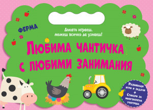 ЛЮБИМА ЧАНТИЧКА С ЛЮБИМИ ЗАНИМАНИЯ • ФЕРМА