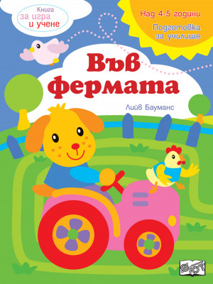 Книга за игра и учене - Във фермата 