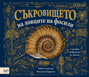 СЪКРОВИЩЕТО НА ЛОВЦИТЕ НА ФОСИЛИ