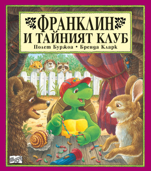 Франклин: Франклин и тайният клуб