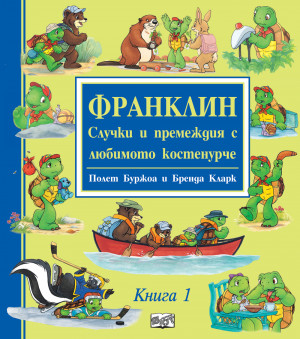 ФРАНКЛИН - СЛУЧКИ И ПРЕМЕЖДИЯ С ЛЮБИМОТО КОСТЕНУРЧЕ - Книга 1