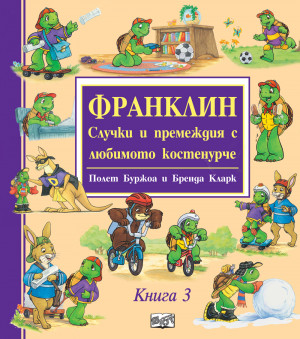 ФРАНКЛИН - СЛУЧКИ И ПРЕМЕЖДИЯ С ЛЮБИМОТО КОСТЕНУРЧЕ - Книга 3 