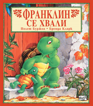 Франклин: Франклин се хвали 