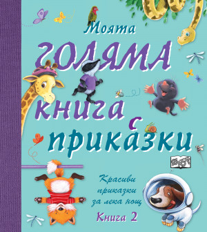 МОЯТА ГОЛЯМА КНИГА С ПРИКАЗКИ – Книга 2