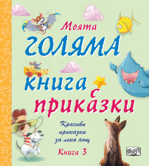 МОЯТА ГОЛЯМА КНИГА С ПРИКАЗКИ – книга 3