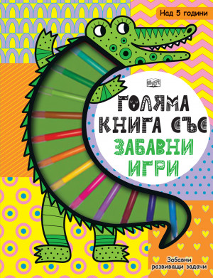 ГОЛЯМА КНИГА СЪС ЗАБАВНИ ИГРИ - Забавни развиващи задачи