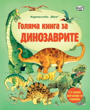 ГОЛЯМА КНИГА ЗА ДИНОЗАВРИТЕ