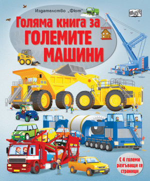 ГОЛЯМА КНИГА ЗА ГОЛЕМИТЕ МАШИНИ
