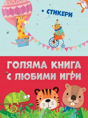 ГОЛЯМА КНИГА С ЛЮБИМИ ИГРИ
