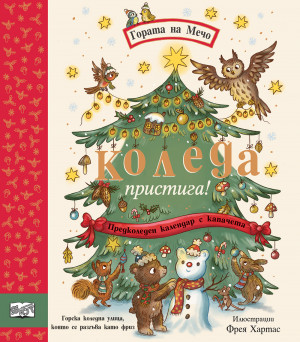 КОЛЕДА ПРИСТИГА! • ГОРАТА НА МЕЧО • предколеден календар