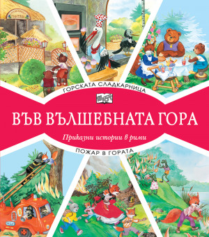 ВЪВ ВЪЛШЕБНАТА ГОРА: ГОРСКАТА СЛАДКАРНИЦА + ПОЖАР В ГОРАТА