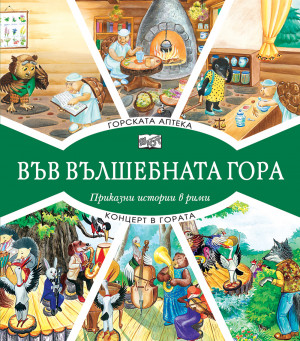 ВЪВ ВЪЛШЕБНАТА ГОРА ГОРСКАТА АПТЕКА + КОНЦЕРТ В ГОРАТА