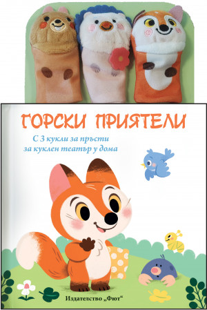 ГОРСКИ ПРИЯТЕЛИ • Приказка с кукли за пръсти