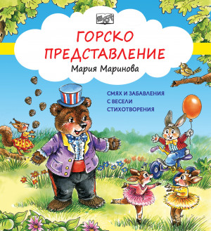 ГОРСКО ПРЕДСТАВЛЕНИЕ - Смях и забавления с весели стихотворения