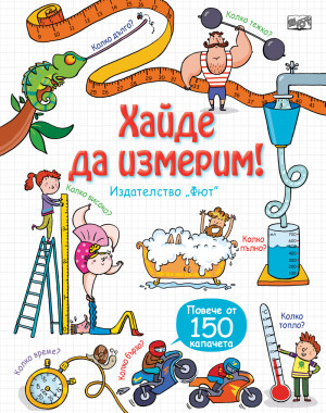 Разгледайте отвътре! Хайде да измерим! Енциклопедия с капачета