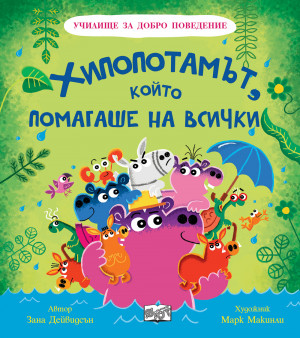 ХИПОПОТАМЪТ, КОЙТО ПОМАГАШЕ НА ВСИЧКИ - Училище за добро поведение
