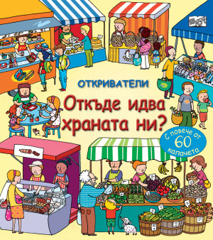 ОТКРИВАТЕЛИ - Откъде идва храната ни?