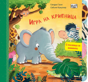 ИГРА НА КРИЕНИЦА • С ПЛЪЗГАЩИ СЕ ЕЛЕМЕНТИ