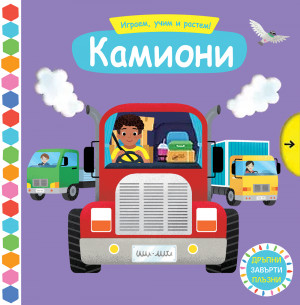 КАМИОНИ • Играем, учим и растем! 