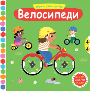 ВЕЛОСИПЕДИ • Играем, учим и растем! 