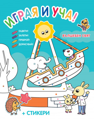 ВЪЛШЕБЕН СВЯТ • ИГРАЯ И УЧА!