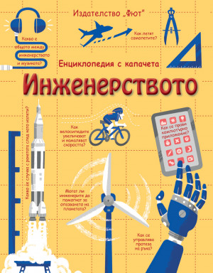 ИНЖЕНЕРСТВОТО Енциклопедия с капачета