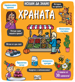 Искам да знам! Храната