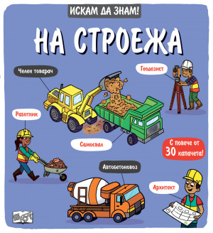 Искам да знам! На строежа