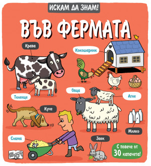 Искам да знам! Във фермата