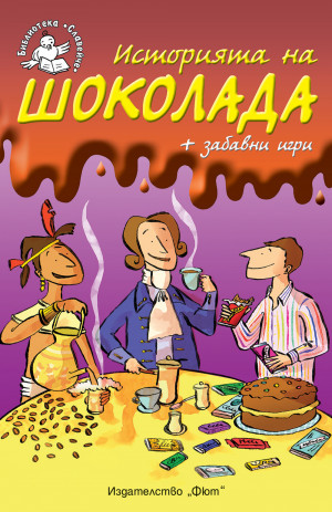 Историята на шоколада + забавни игри • Библиотека „Славейче“