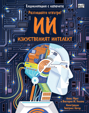 Разгледайте отвътре! ИЗКУСТВЕНИЯТ ИНТЕЛЕКТ - Енциклопедия с капачета
