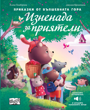 ИЗНЕНАДА ЗА ПРИЯТЕЛИ • ПРИКАЗКИ ОТ ВЪЛШЕБНАТА ГОРА • СЪС ЗВУЦИ
