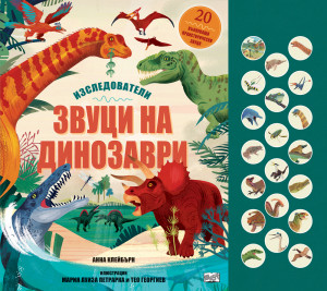 ЗВУЦИ НА ДИНОЗАВРИ • ИЗСЛЕДОВАТЕЛИ
